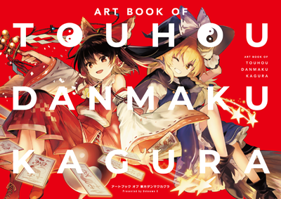 『東方ダンマクカグラ』クラウドファンディング リターン特典物制作