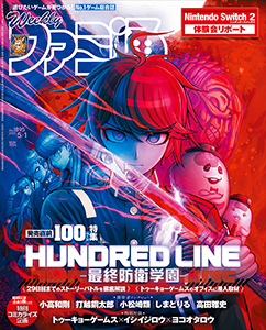 『HUNDRED LINE -最終防衛学園-』週刊ファミ通100ページ特集企画・制作