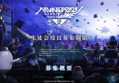 『HUNDRED LINE -最終防衛学園-』生徒会コミュニティ構築・運営