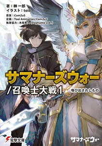 『サマナーズウォー』ライトベル制作