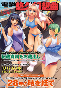 『悠久幻想曲リバイバル』特装版特典アートブック制作